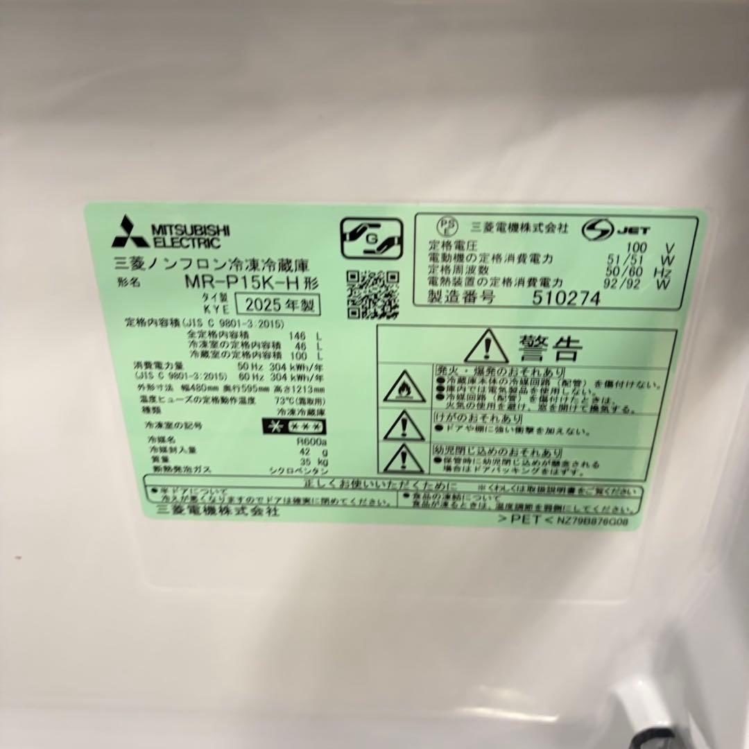 853 三菱　2025年製　単身向け　新生活応援　冷蔵庫　高年式　極美品