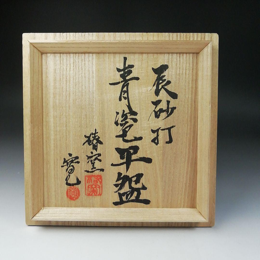 Ｔ７０　茶碗　『辰砂打　青瓷平茶碗』『椿窯　荒尾寛』　共箱　抹茶碗　茶道具