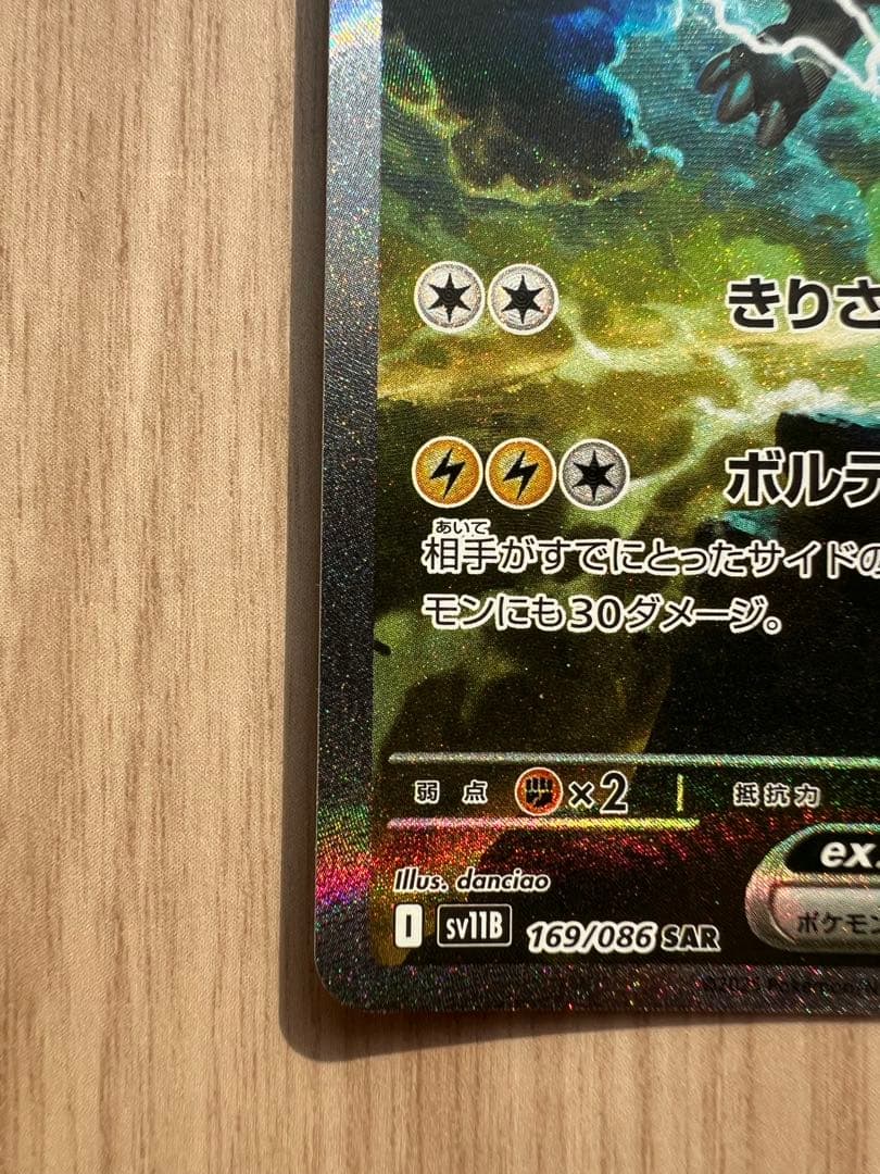 ゼクロムex sar