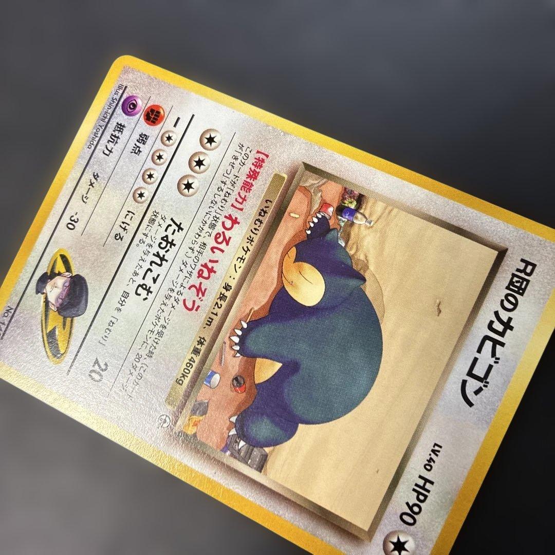 ポケモンカード旧裏　R団のカビゴン ★ ジム拡張第2弾 闇からの挑戦　4i