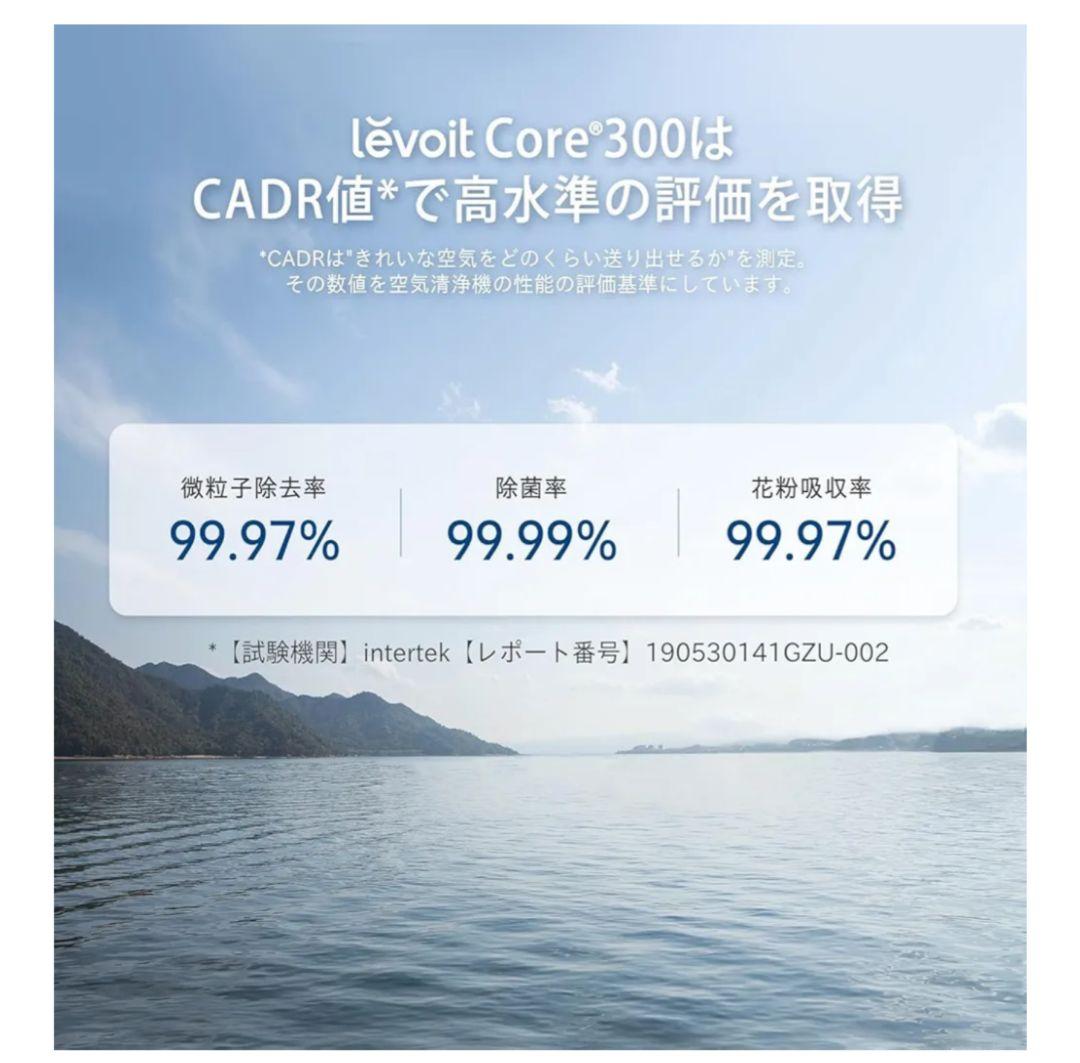 Lévoit Core 300 空気清浄機 20畳