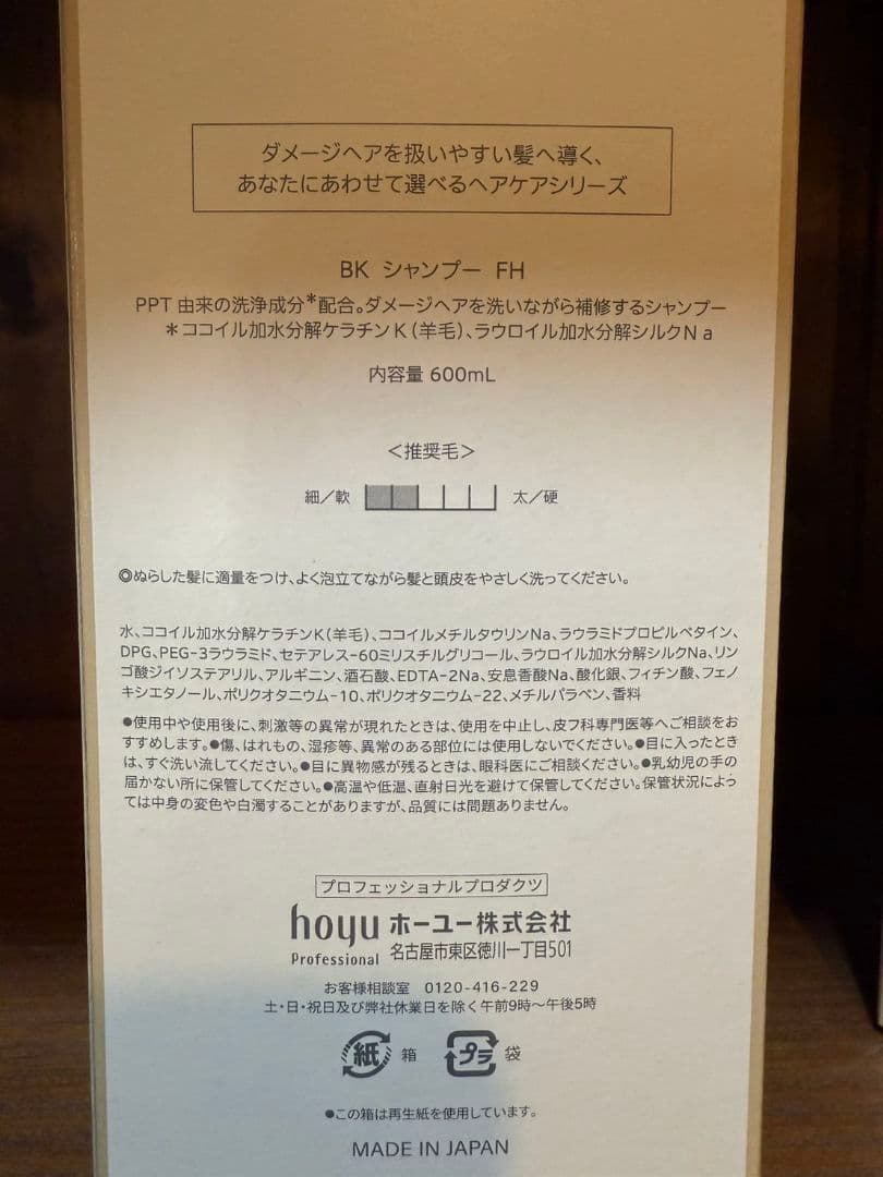 ホーユーバイカルテシャンプーFHトリートメントSS