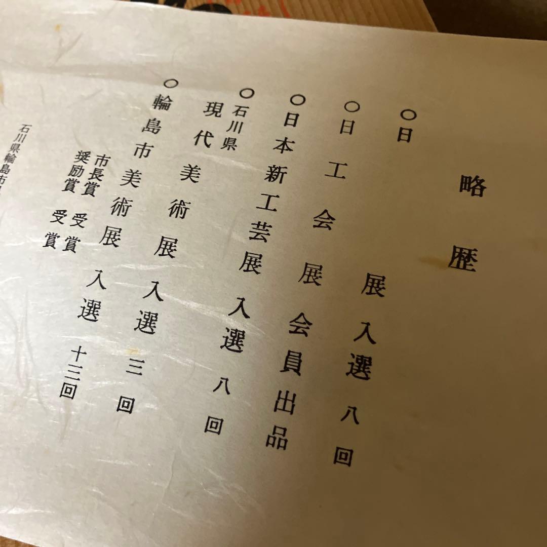 輪島塗沈金師「東恒博」作　寿松沈金花生