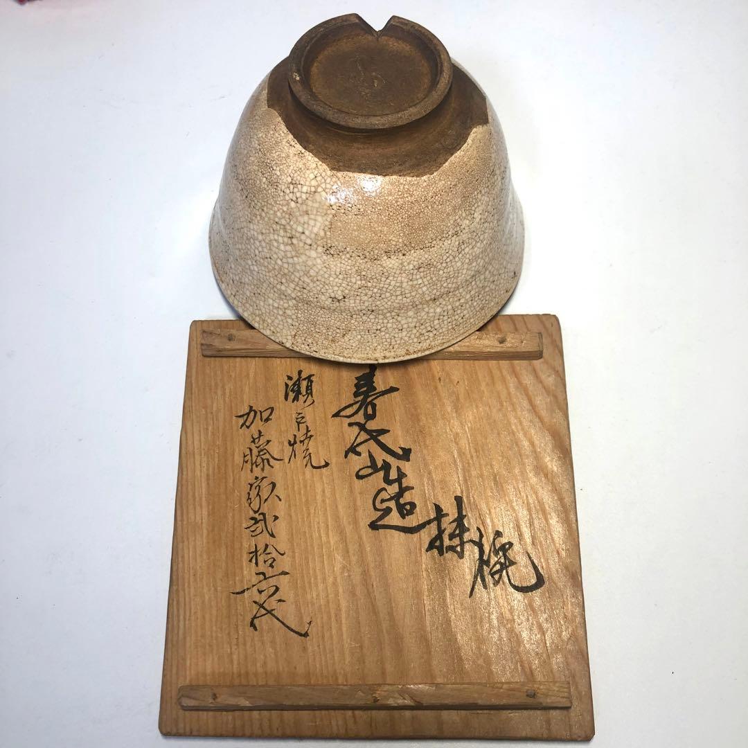 時代物　お茶碗　瀬戸焼 本物保証　旧家蔵出　縁起物