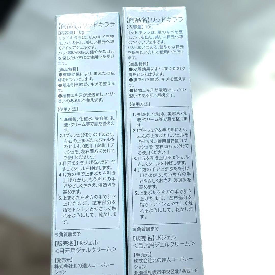 リッドキララ　まぶた用アイケアジェル