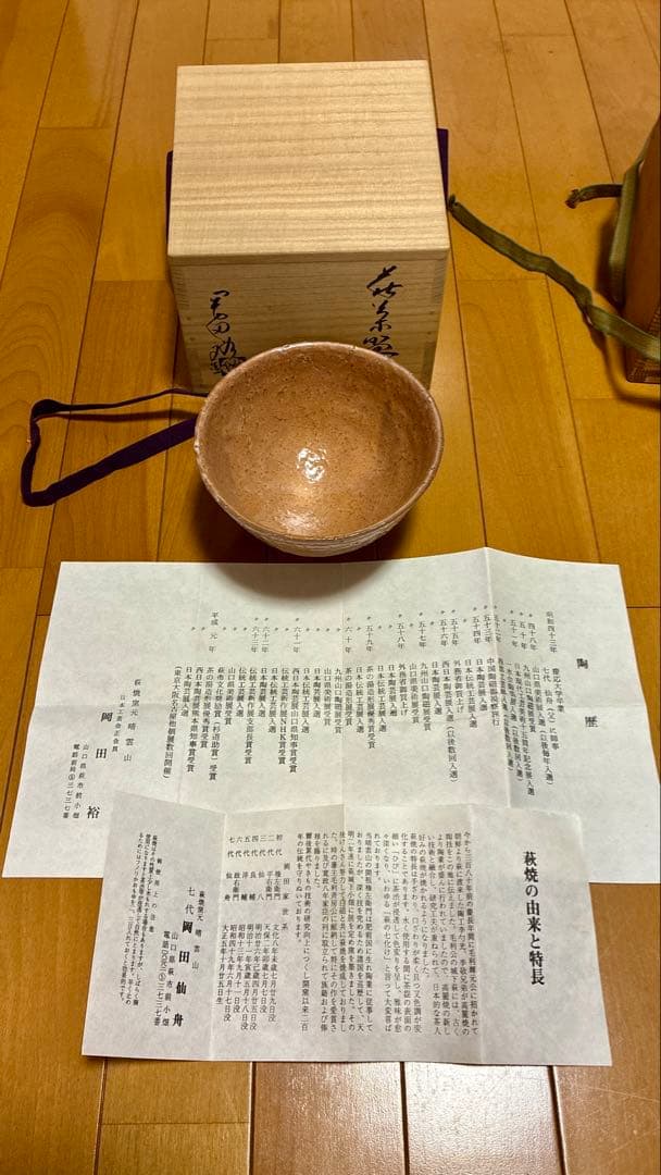 茶道具 茶碗 [山口県指定 無形文化財保持者]萩焼 岡田裕 『萩井戸茶碗』