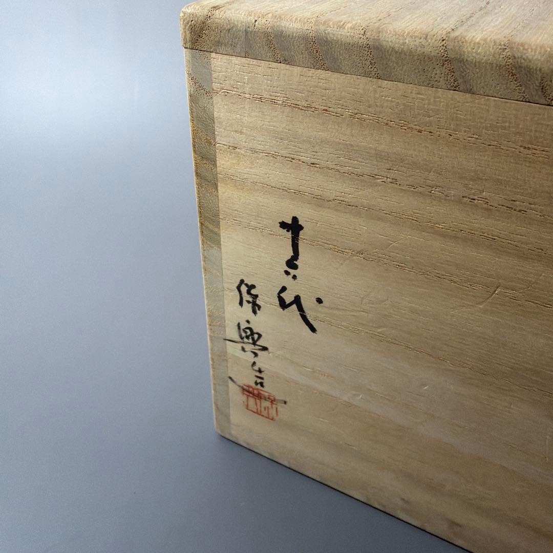 懐石道具 茶道具 上野焼 掛分向付 六客揃 十六代 熊谷保興 造 遠州七窯