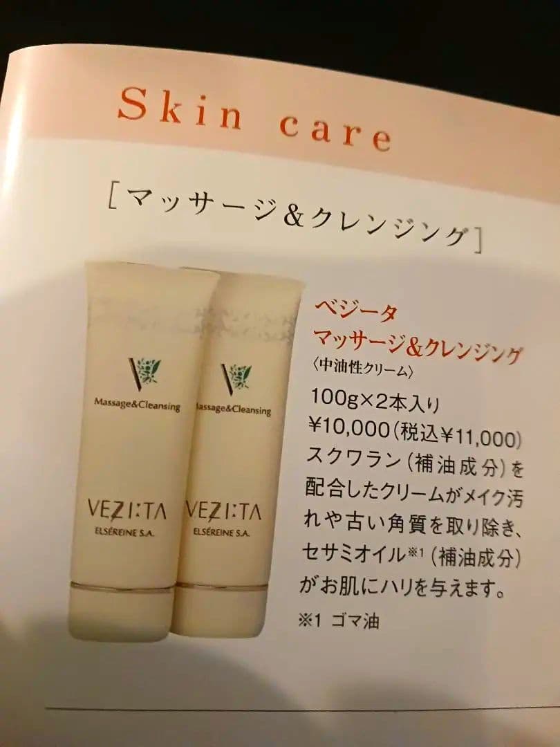未開封、箱入　エルセラーン　ベジータ　マッサージ&クレンジング1箱(2本入り)