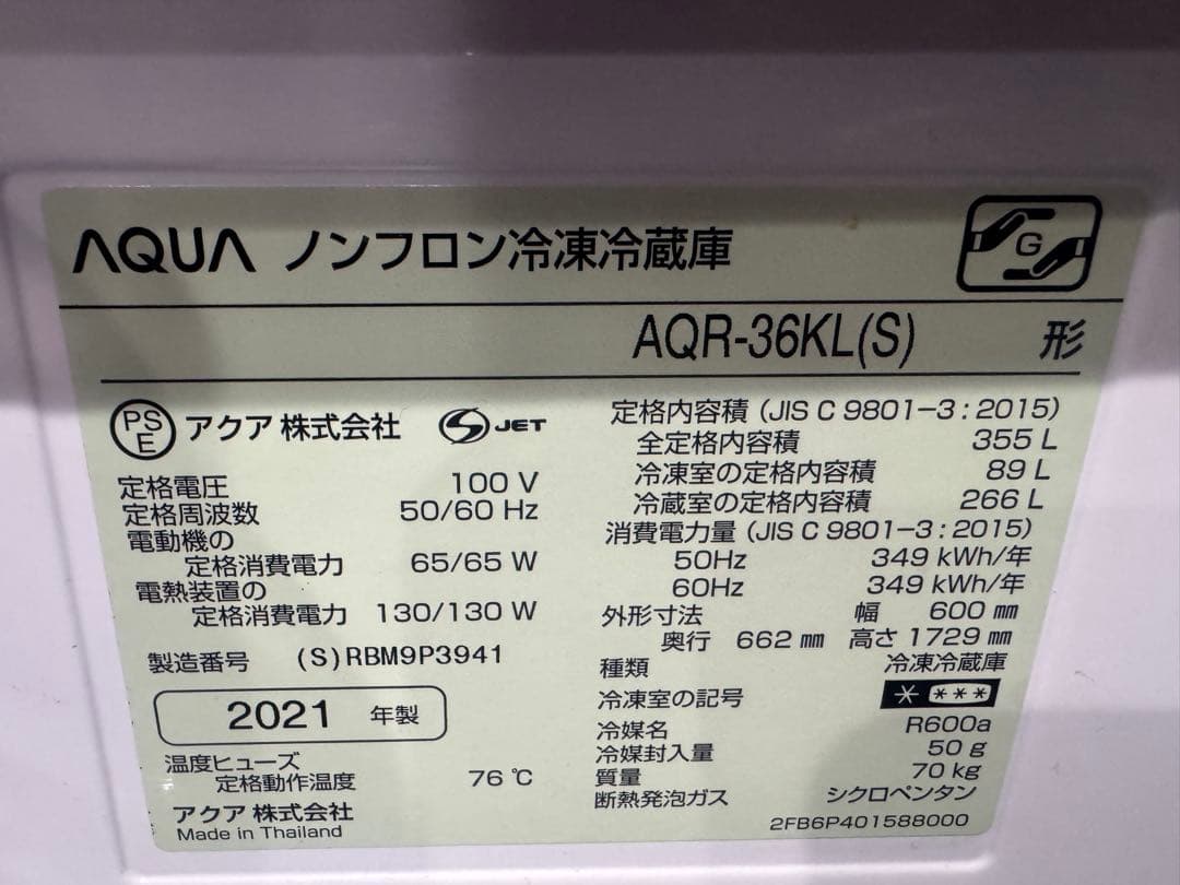 2021年製 AQUA 355L