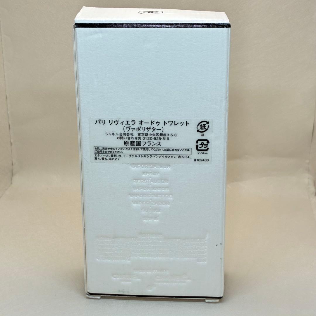 【美品】 CHANEL シャネル　パリ　リヴィエラ　オードゥトワレット125ml