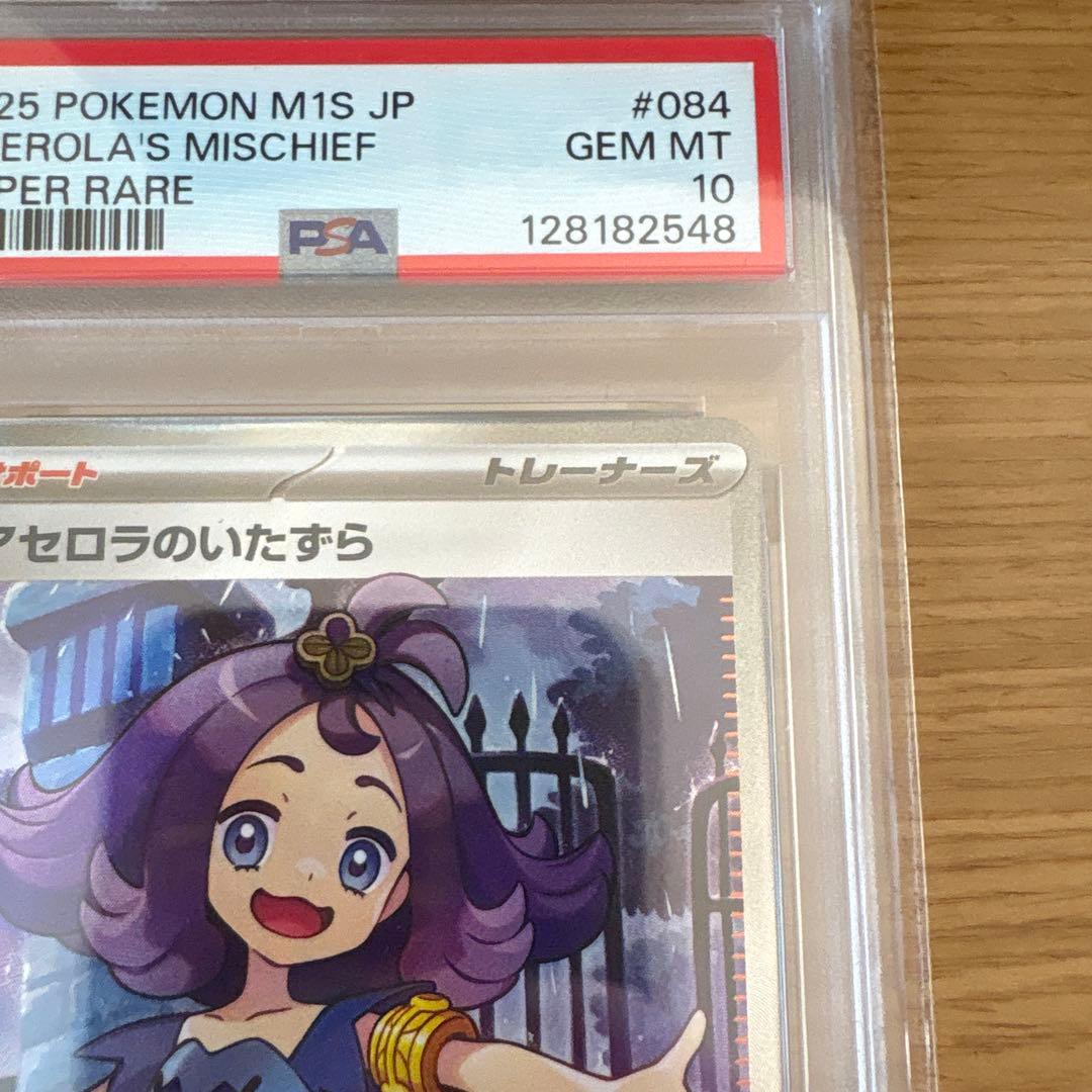 【PSA10】 アセロラのいたずら #084