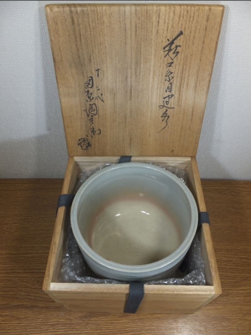 真作保証 12代 田原陶兵衛 自作 建水 県無形文化財保持者 コレクター放出品