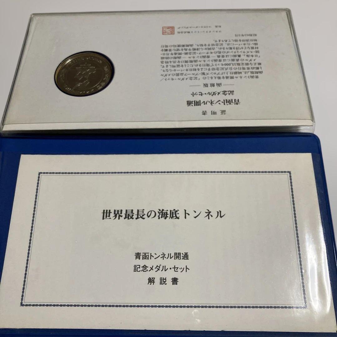 【純金・純銀仕上げ】青函トンネル開通記念メダル・セット（フランクリンミント社製）