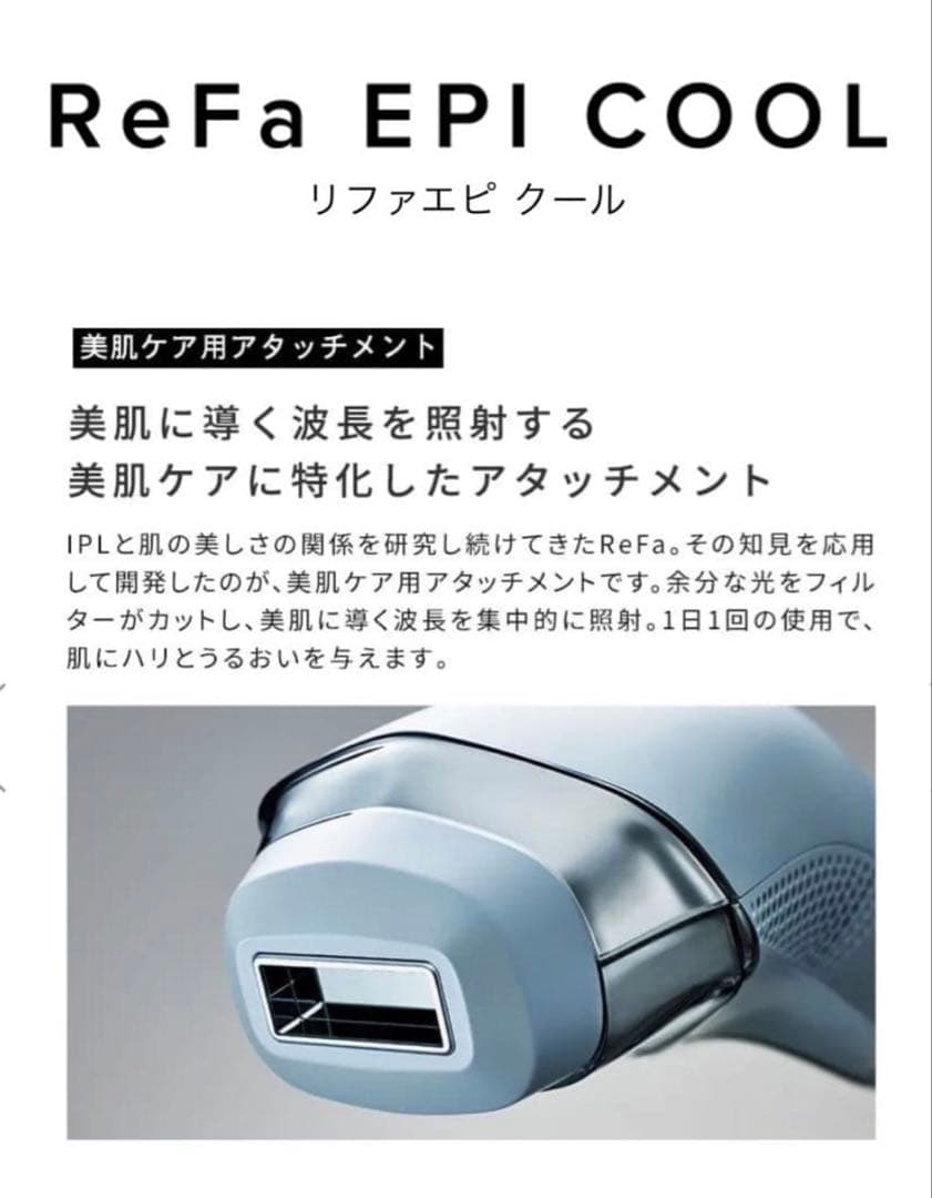 ReFa リファエピクール　新品　未開封