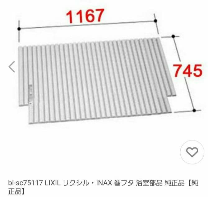 【純正品】LIXIL リクシル・INAX 巻フタ 浴室部品bl-sc75117
