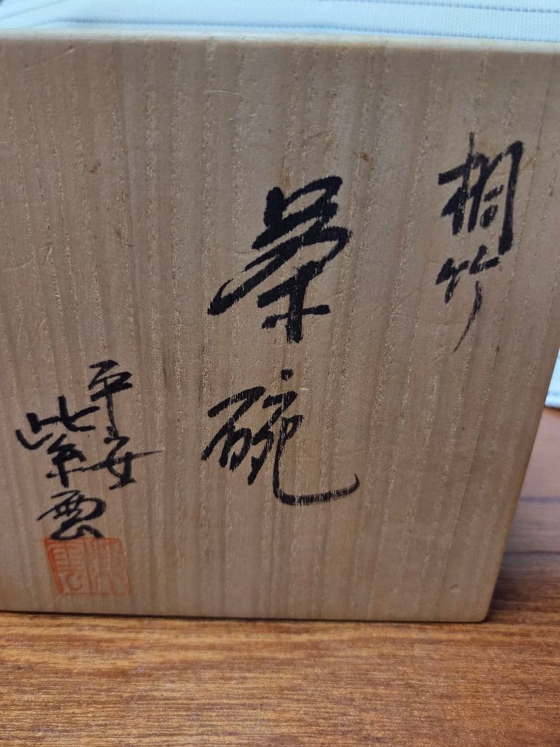 お抹茶　お茶碗　紫雲造り