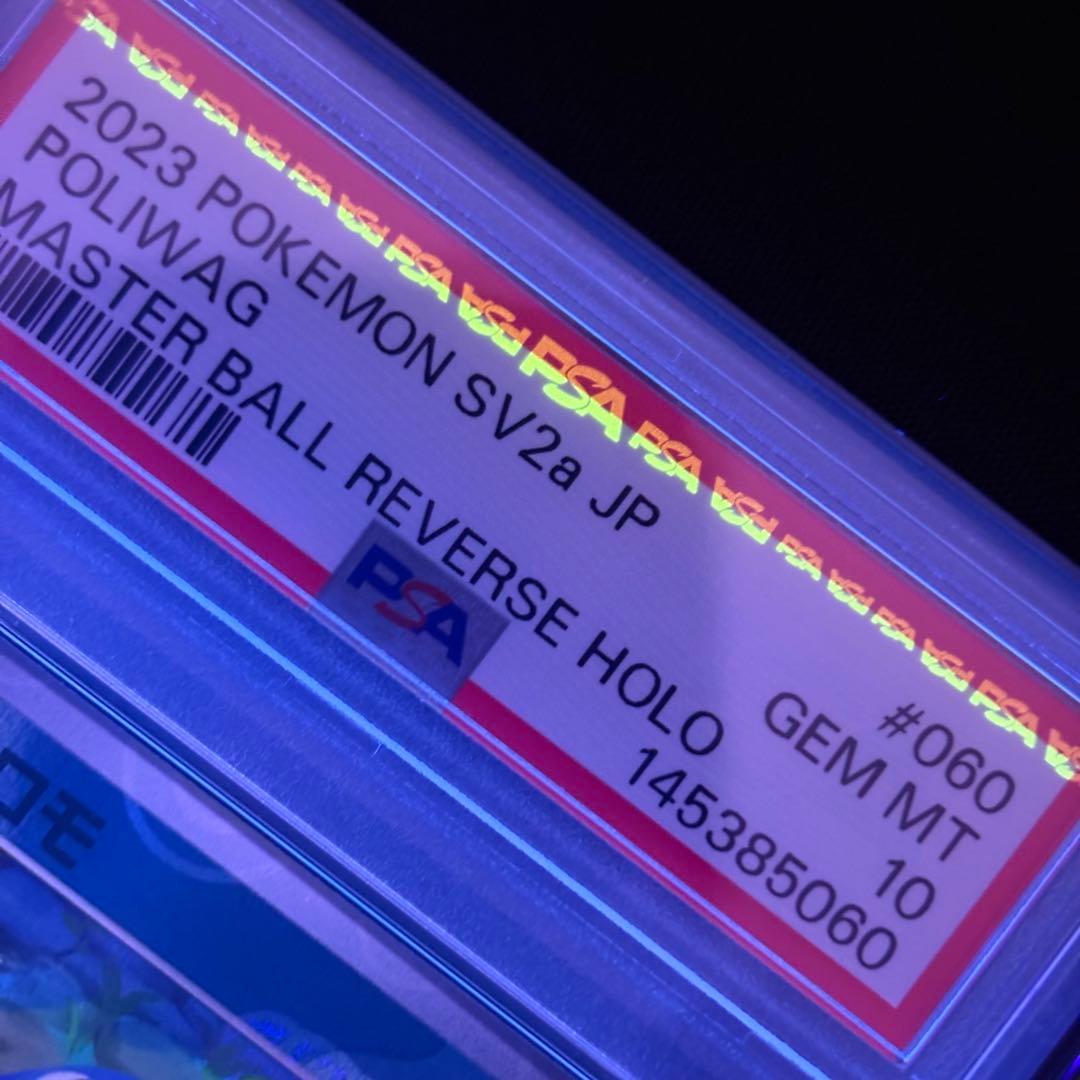 【PSA10】ニョロモ マスターボール 151