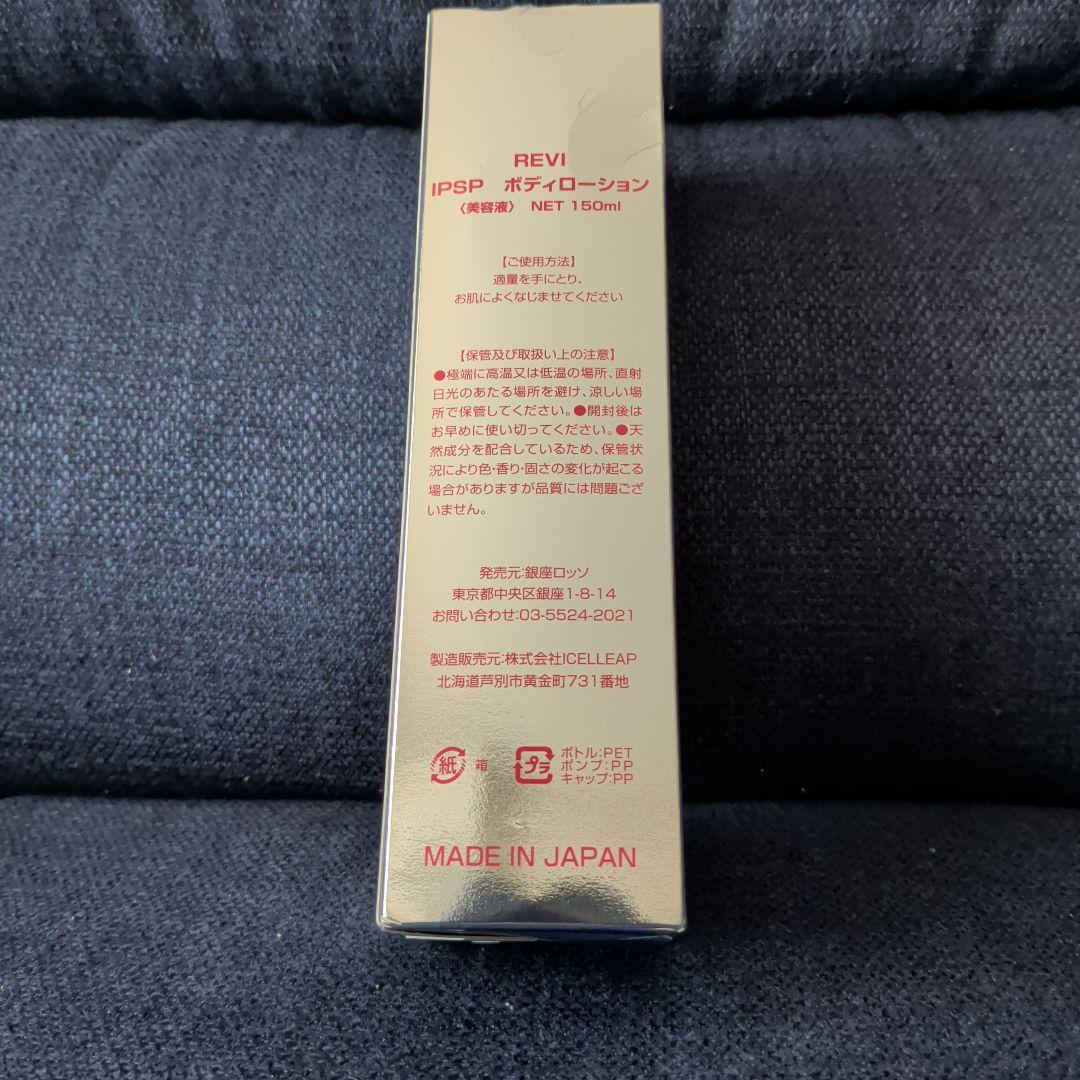<新品>　箱傷みあり REVI IPSP ボディローション 150ml