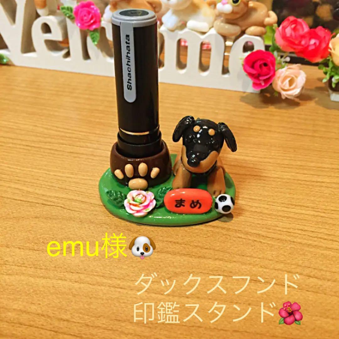emu様❤ダックス 印鑑スタンド♡