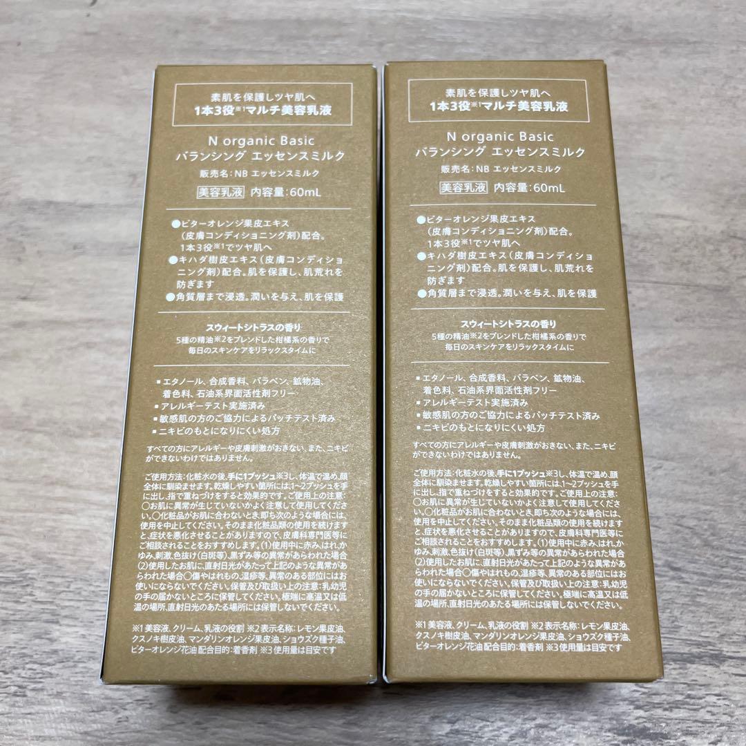 Nオーガニック　 バランシングエッセンスミルク　60ml 2個セット