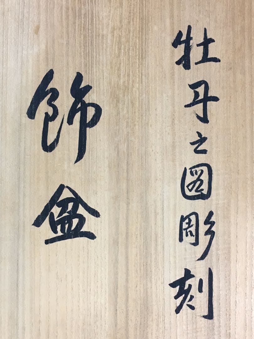 S391逸見東峰刀 牡丹之図刻飾盆 直径約53.7㎝ 共箱