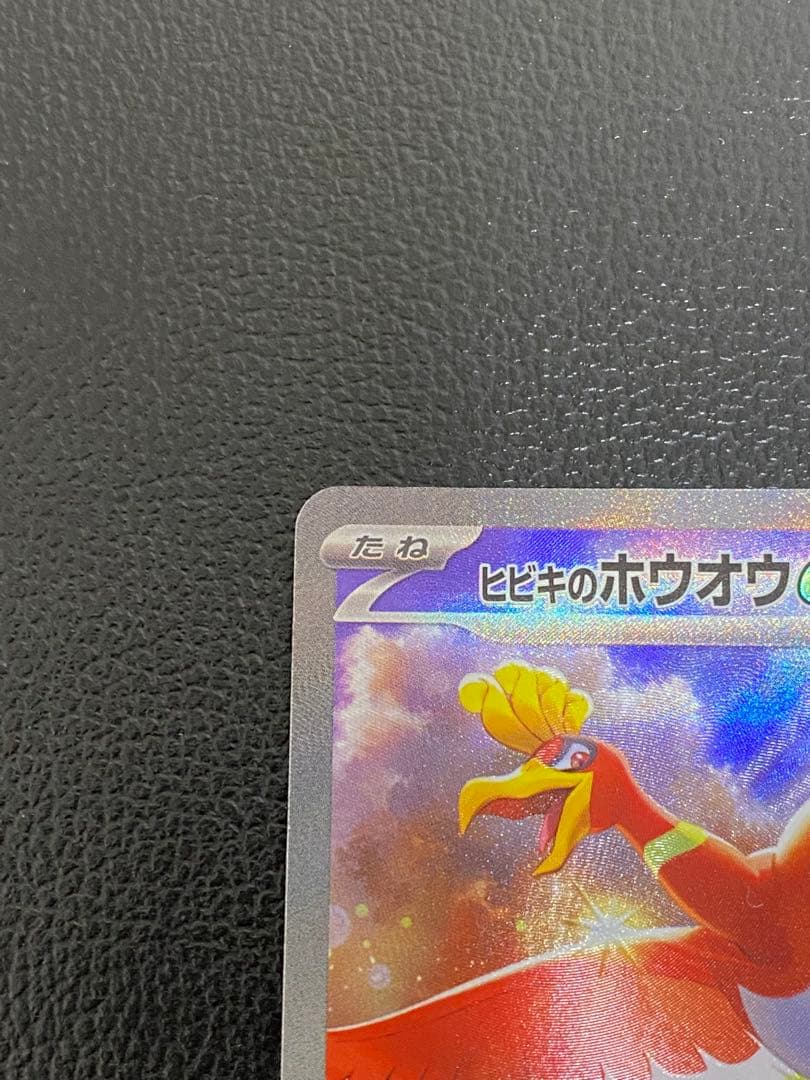 ヒビキのホウオウex SAR SV9a 086/063 おまけ付き　アセロラSR