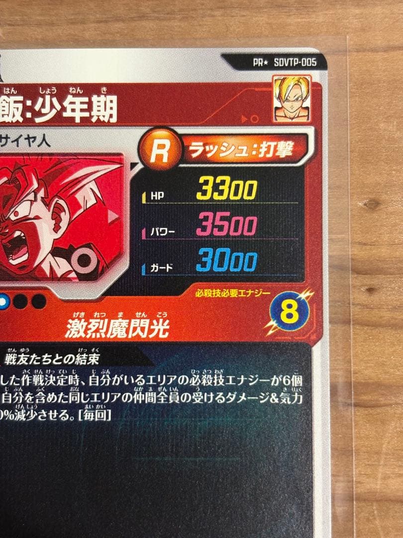 ドラゴンボールダイバーズ　SDVTP-005 孫悟飯：少年期　パラレル