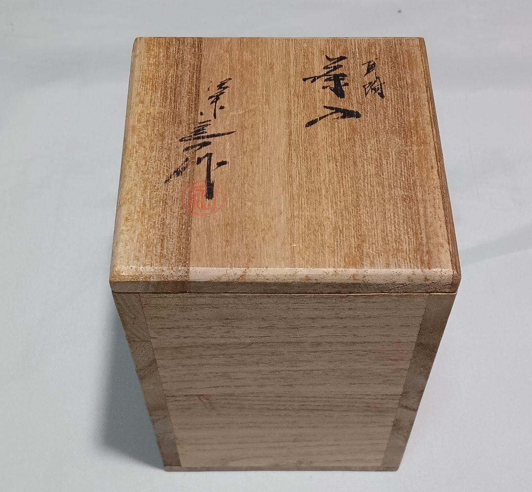 茶道具　京都洛東　桶谷定一作　耳付茶入　緞子仕覆付き　美品！！