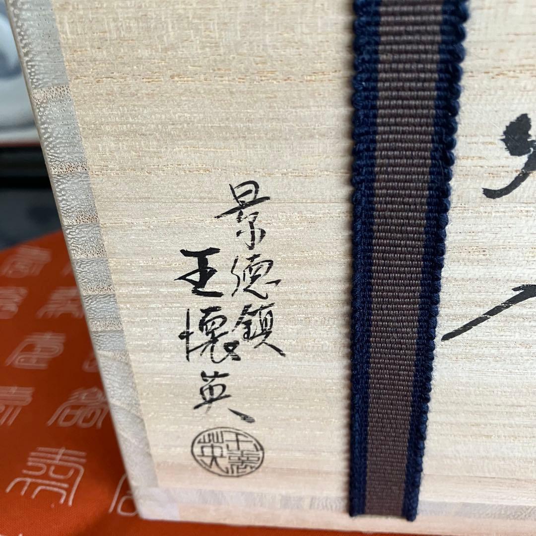 お値下げ 茶道具 景徳鎮王壊英作火入 共箱
