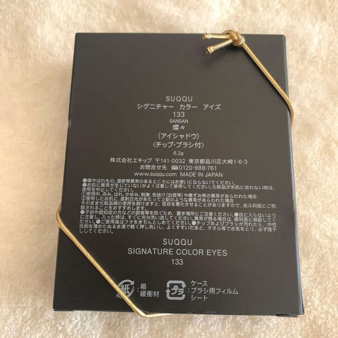新品　未使用品　SUQQU シグニチャーカラーアイズ 133 燦々　スック
