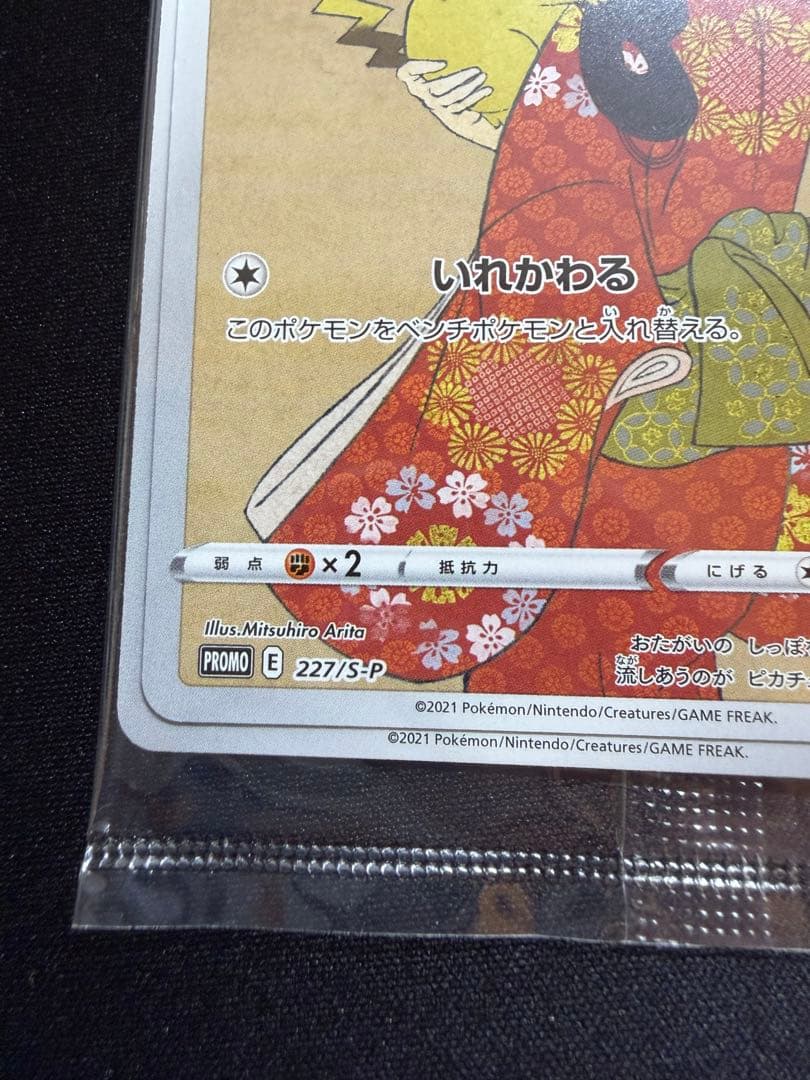 見返り美人　ピカチュウ　月に雁セット PROMO S-Pプロモカード ウッウ