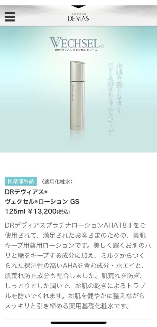 DRデヴィアス　ヴェクセルローションGS 2本セットおまけ付