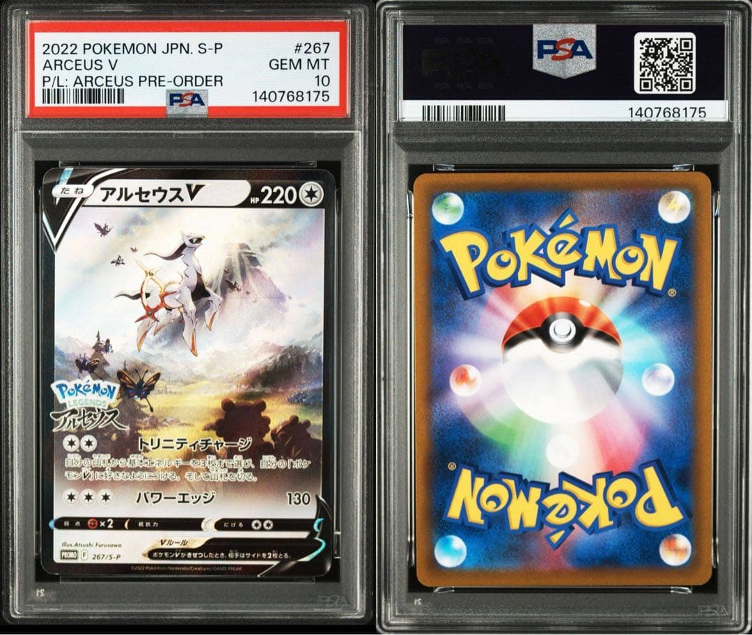 PSA10 13連番アルセウスV プロモ LEGENDS ARCEUS 鑑定品