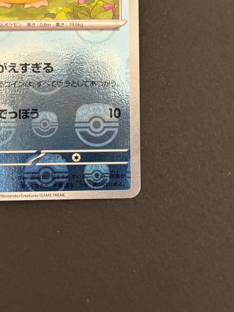 コダック マスターボールミラー 151 sv2a 054/165C