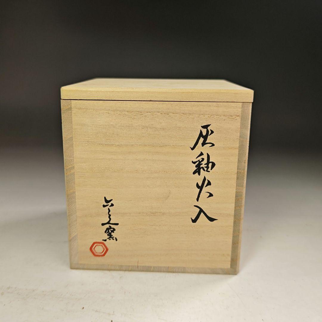 ウ250 火入『六兵衛窯　灰釉火入　共箱』茶道具