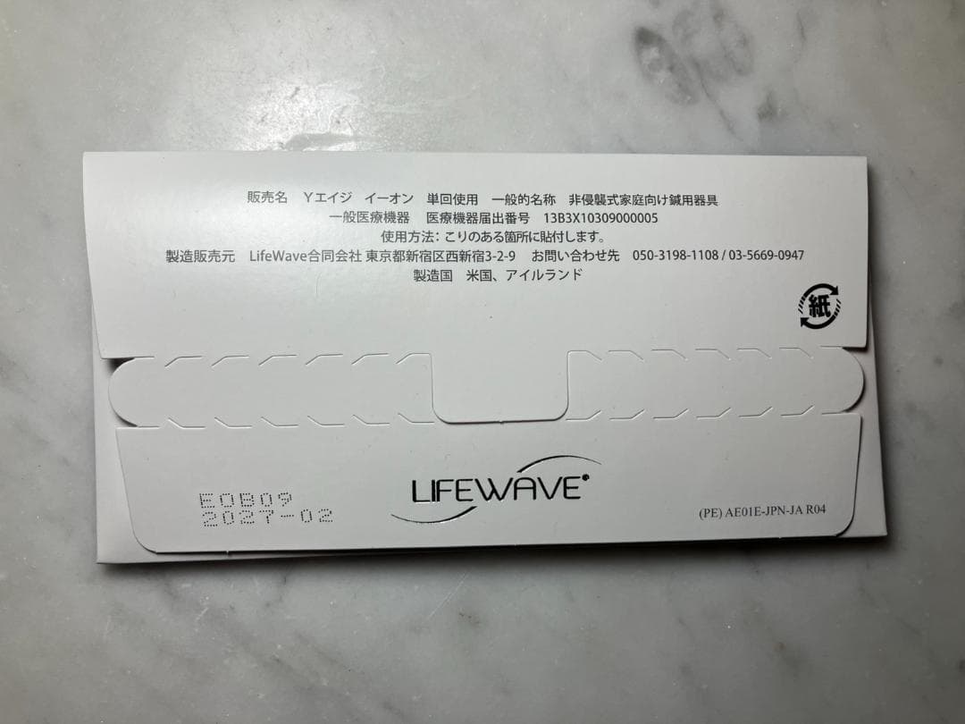 LIFEWAVE 未開封３＋開封未使用パッチ　期限たっぷり