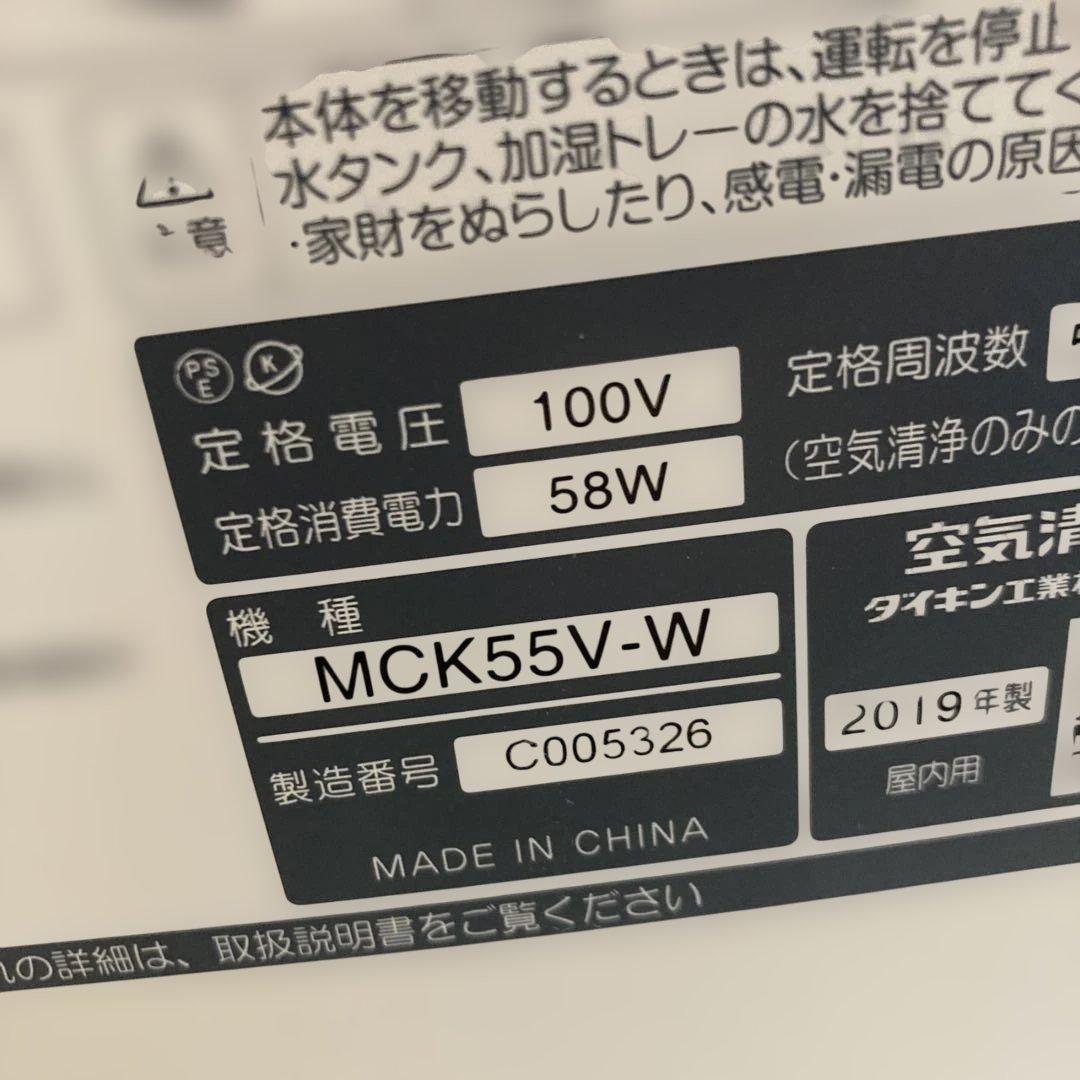 空気清浄機　ダイキン　MCK55V-W 2019年製