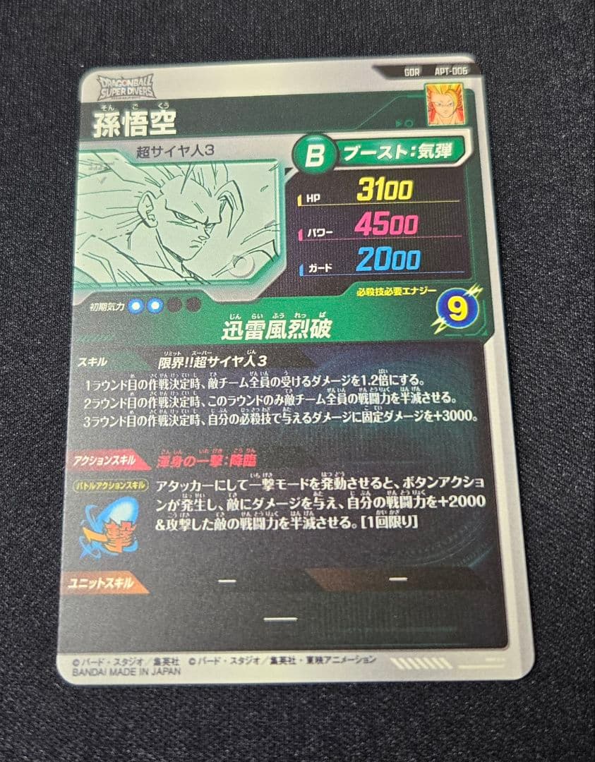 ドラゴンボール　アドバンスパック 孫悟空gdr apt 006　ダイバーズ