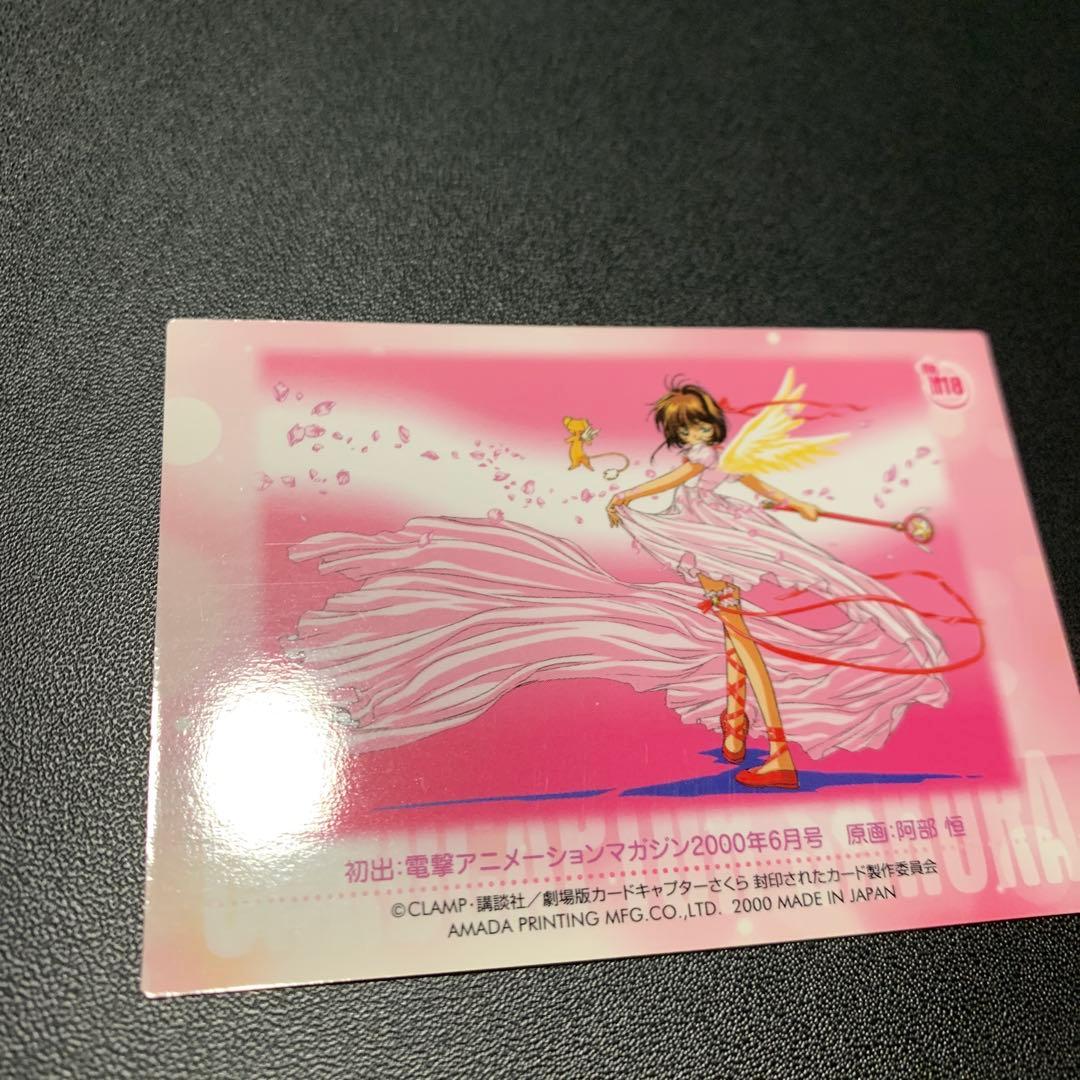劇場版 カードキャプターさくら 封印されたカード No.M18
