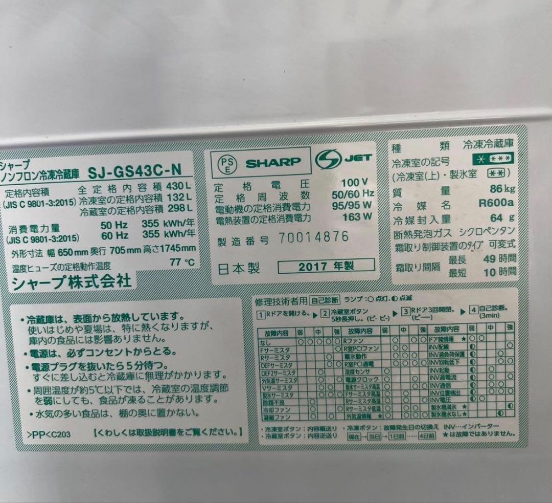 【直接/恵比寿】3月まで‼️設置無料大型冷蔵庫SHARP SJ-GS43C-N