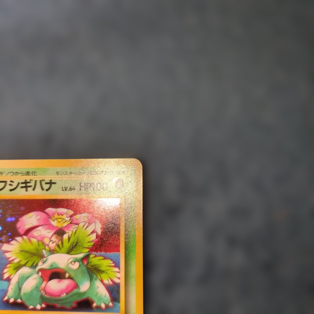 旧裏 フシギバナ LV.64 ポケモンカード センタリング良好 プロモ