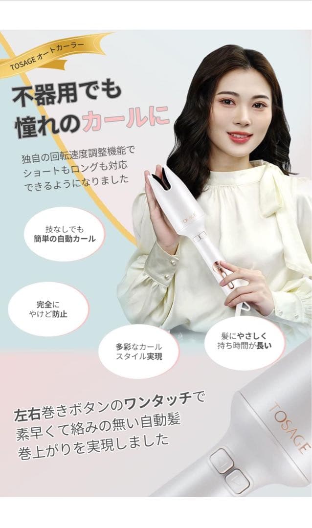 【試し巻きのみ】TOSAGE オートカーラー ヘアアイロン