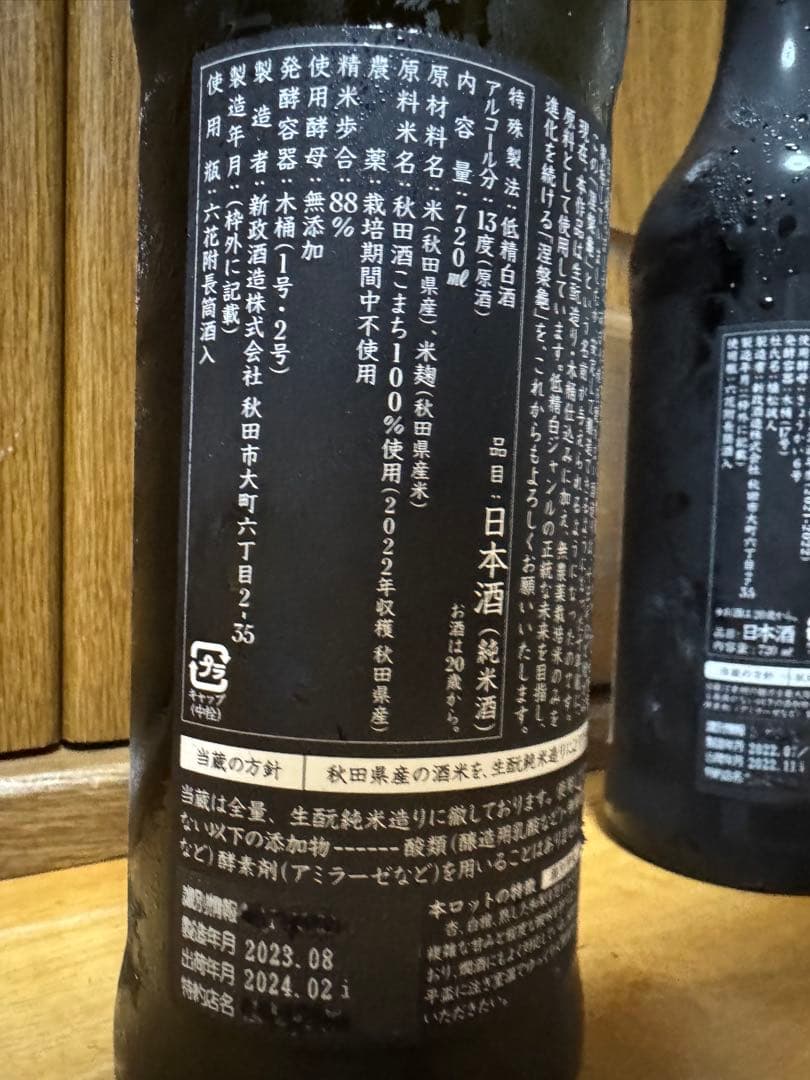 新政酒造 陽乃鳥(ひのとり) 涅槃龜(にるがめ)