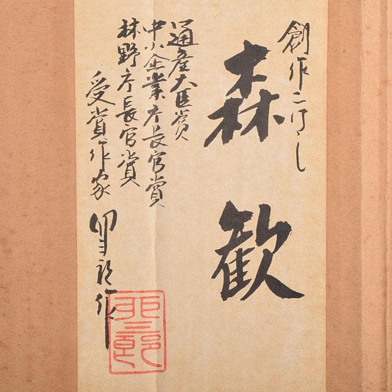 創作こけし　通産大臣賞作家　岡本卯三郎作　森歓　約35㎝　立札付　C　R9046
