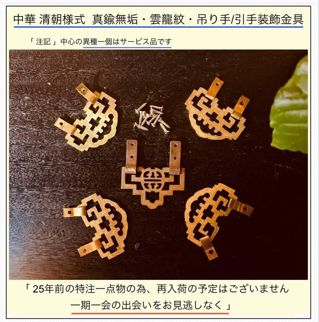 【極厚2.5mm】真鍮無垢・雲龍紋・吊り手金具 5個組「4+1」香港ヴィンテージ