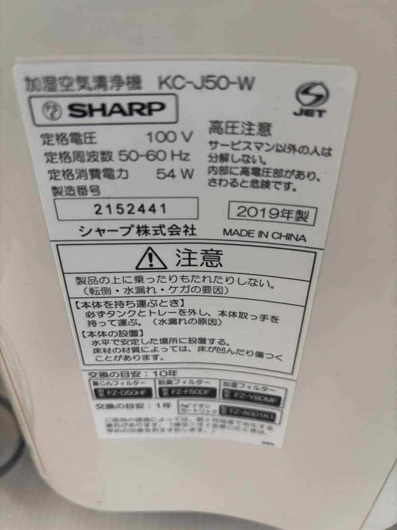 SHARP 加湿空気清浄機　KC-J50-W　2019年製