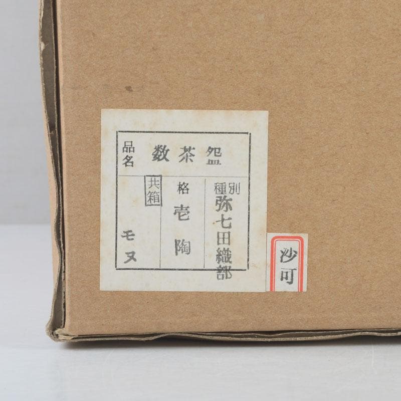 茶道具　弥七田織部　壱陶造　数茶碗　十客　共布共箱　V　9972A