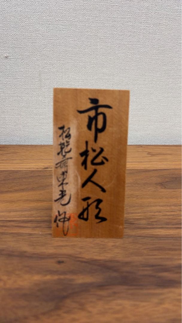 松乾斎東光作　座り市松人形　紫