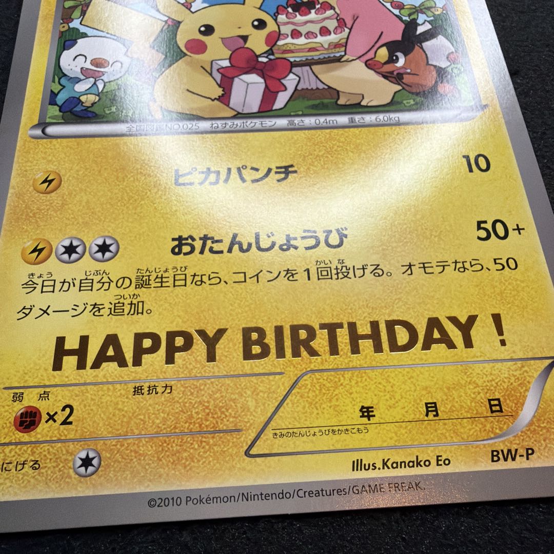 ジャンボカード お誕生日ピカチュウ プロモ BW-P 非売品