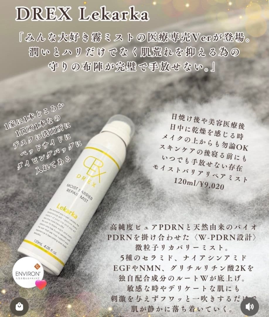 ⭐️NEW⭐レカルカ⭐DREX モイストバリアリペアミスト化粧水　美容クリニック